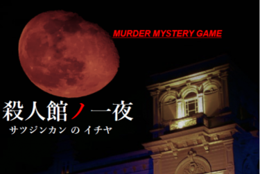 12月1日(水)19時30分〜23時00分　【マーダーミステリー】殺人館ノ一夜　GM夏雪